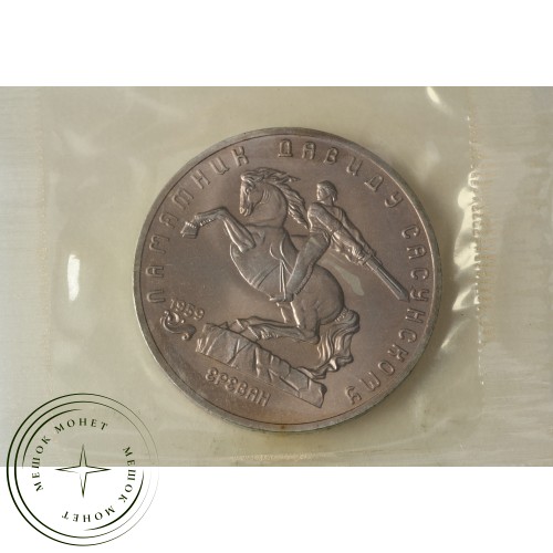 5 рублей 1991 Давид Сасунский UNC — 937033392