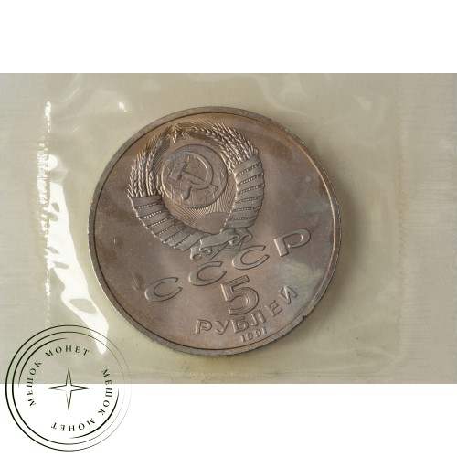 5 рублей 1991 Давид Сасунский UNC — 937033392