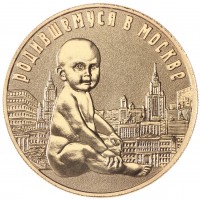 Монета Жетон Родившемуся в Москве от Правительства Москвы СПМД
