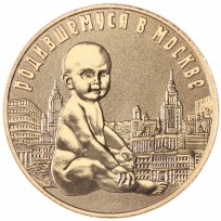 Жетон Родившемуся в Москве от Правительства Москвы СПМД