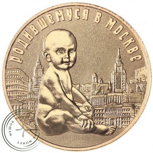 Жетон Родившемуся в Москве от Правительства Москвы СПМД