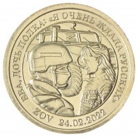 Монета Княжество Силенд 10 долларов 2022 Ева Дочь Полка Я Очень ждала Русских