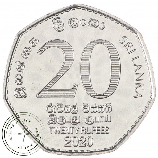 Шри-Ланка 20 рупий 2020 150 лет медицинскому факультету университета Коломбо