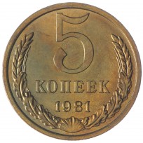 Монета 5 копеек 1981 AU-UNC