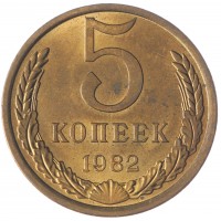 5 копеек 1982 AU-UNC