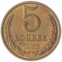 Монета 5 копеек 1983 AU-UNC