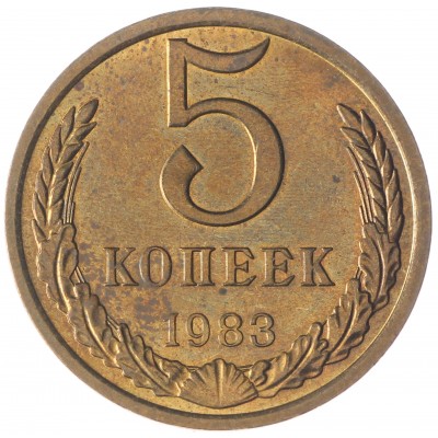 Монета 5 копеек 1983 AU-UNC
