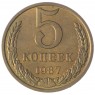 5 копеек 1987 AU-UNC