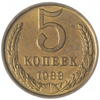 Монета 5 копеек 1988 AU-UNC