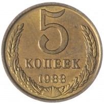 Монета 5 копеек 1988 AU-UNC