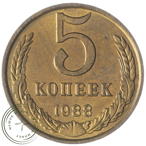 5 копеек 1988 — 937033642