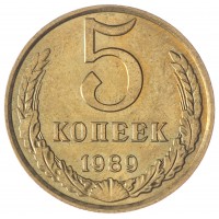 Монета 5 копеек 1989 AU-UNC