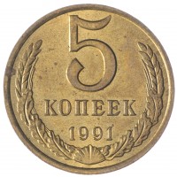 Монета 5 копеек 1991 М AU-UNC