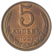 Монета 5 копеек 1991 Л AU-UNC