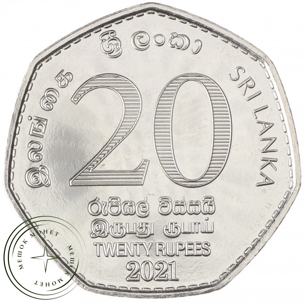 Шри-Ланка 20 рупий 2021 150 лет переписи населения и жилого фонда