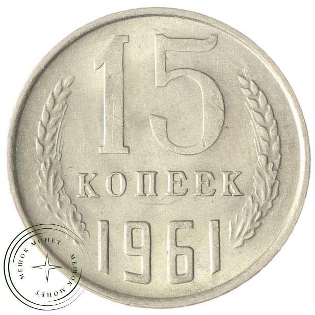 15 копеек 1961 AU-UNC
