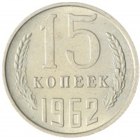 Монета 15 копеек 1962 AU-UNC