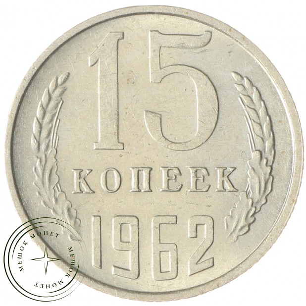 15 копеек 1962 AU-UNC