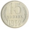 15 копеек 1962 AU-UNC