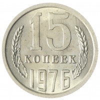 Монета 15 копеек 1976 AU-UNC