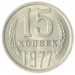 15 копеек 1977 AU-UNC