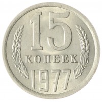 Монета 15 копеек 1977 AU-UNC