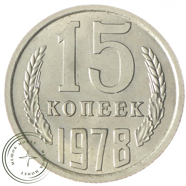 15 копеек 1978 AU-UNC