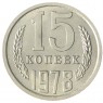 15 копеек 1978 AU-UNC