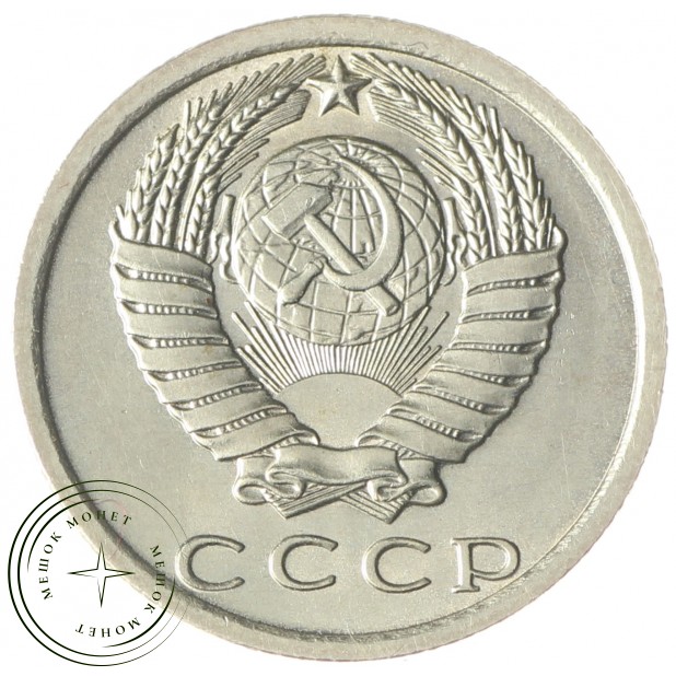 15 копеек 1978 AU-UNC