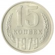 15 копеек 1979 AU-UNC