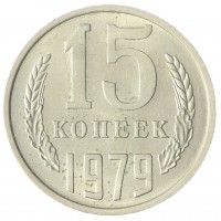 Монета 15 копеек 1979 AU-UNC