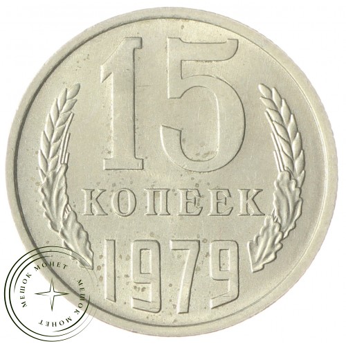 15 копеек 1979 — 937033652 — F937033652