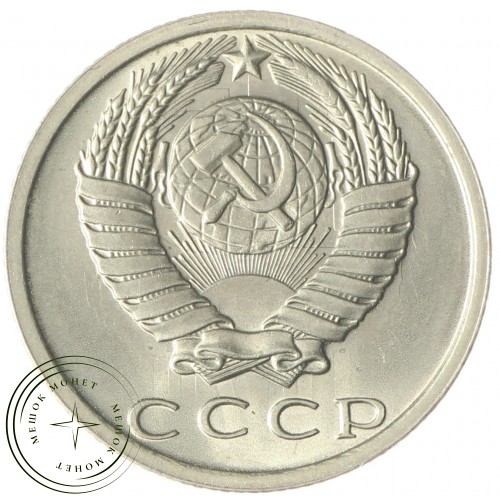 15 копеек 1979 — 937033652 — F937033652