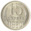 15 копеек 1980 AU-UNC