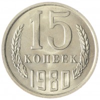 Монета 15 копеек 1980 AU-UNC