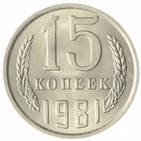 Монета 15 копеек 1981 AU-UNC