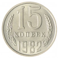 15 копеек 1982 AU-UNC