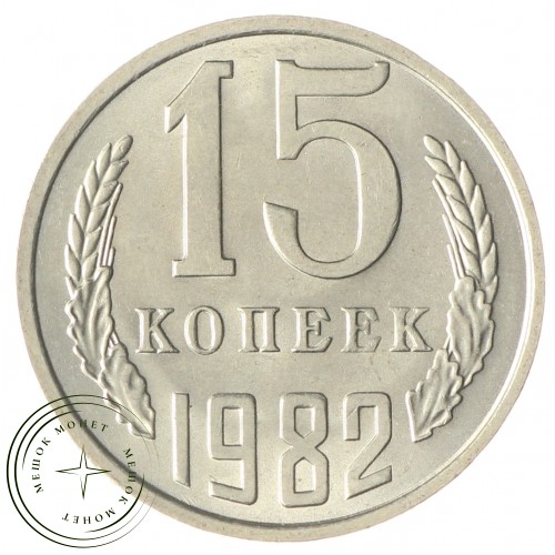 15 копеек 1982 — 937033655 — F937033655
