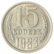 15 копеек 1983 AU-UNC