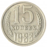 Монета 15 копеек 1983 AU-UNC