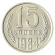 15 копеек 1984 AU-UNC