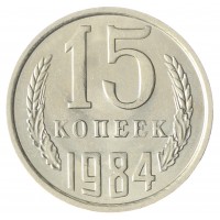 Монета 15 копеек 1984 AU-UNC