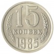 15 копеек 1985 AU-UNC