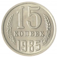 Монета 15 копеек 1985 AU-UNC