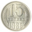 15 копеек 1986 AU-UNC