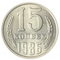 Монета 15 копеек 1986 AU-UNC