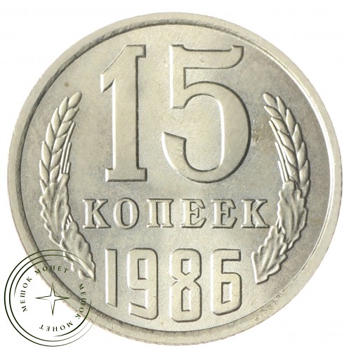 15 копеек 1986 — 937033659 — F937033659