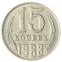 Монета 15 копеек 1988 AU-UNC