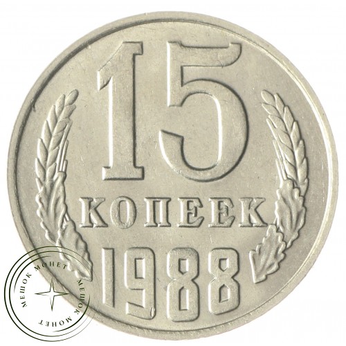 15 копеек 1988 — 937033661 — F937033661