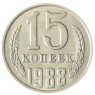 15 копеек 1988 AU-UNC